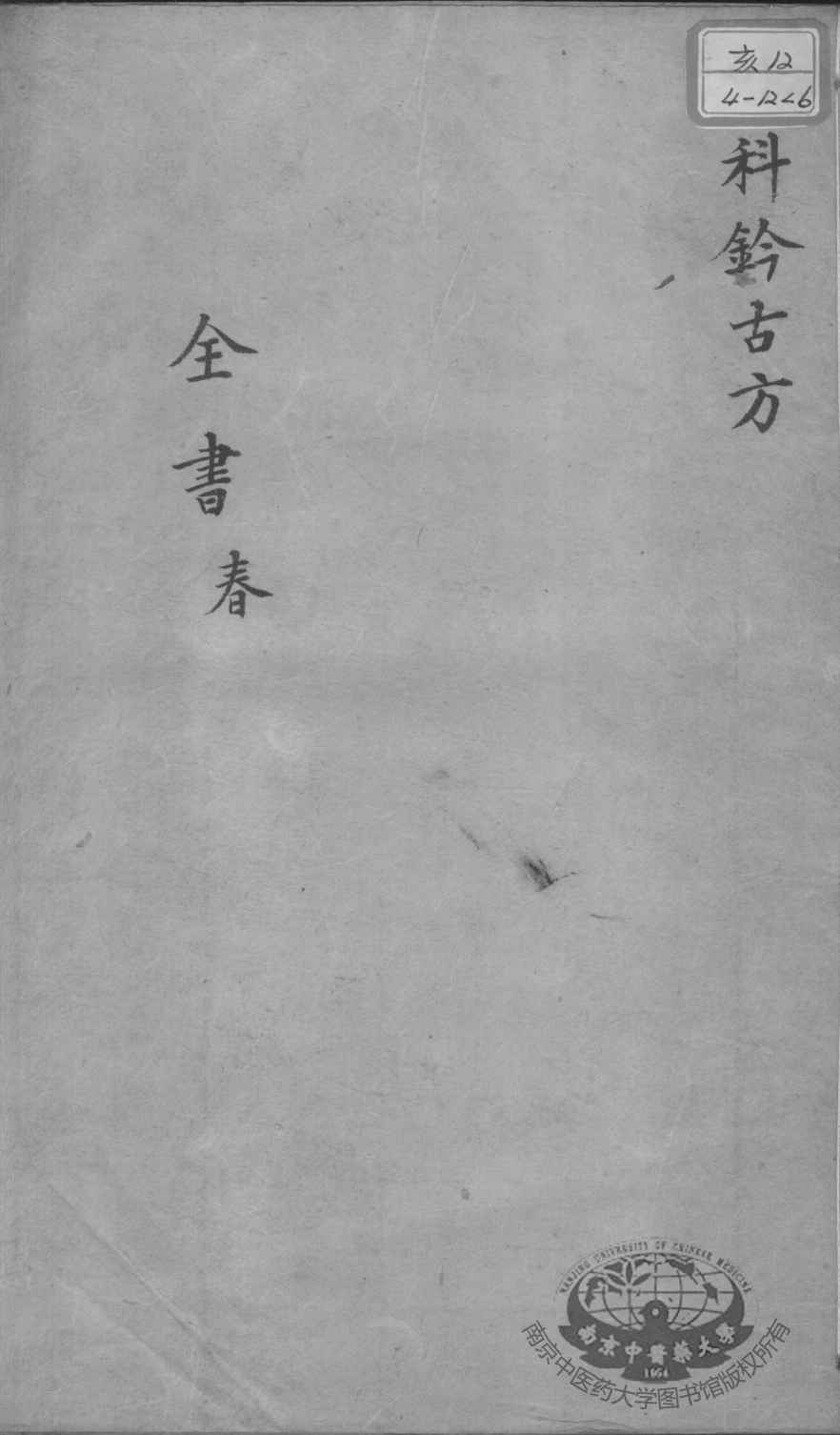 景岳全书  卷之64  春集